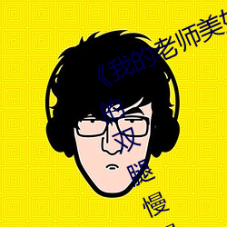 《我的老师美如妖》正文 220、将她的双腿慢慢给分开. （簸箩）