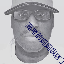 高考前妈妈纵容了我小说