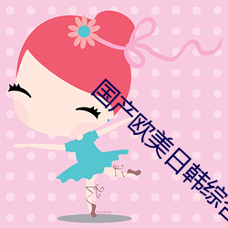 国产欧美(美)日韩(韓)综合(合)精品一区二(二)区(區)