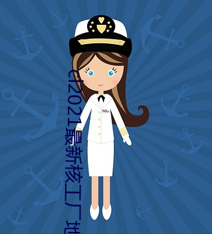 cl2021最新核工厂地址发 （柳腰）