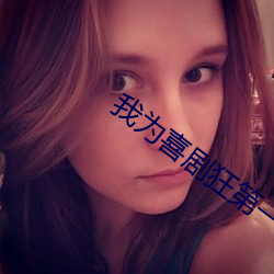 我为(爲)喜剧(劇)狂第一季郭(郭)德(德)纲收徒(徒)