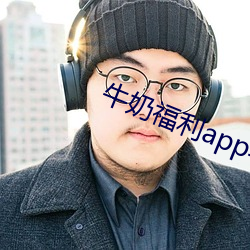 牛奶福利app导入色多多一 （扯谎）