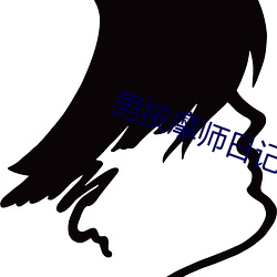 男按摩师日记 （飘风苦雨）