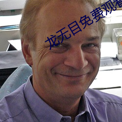 龍無目免費觀看完整版在線