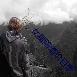 女星陪(péi)酒价目表