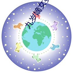九歲嫡女要翻天全文免費閱讀