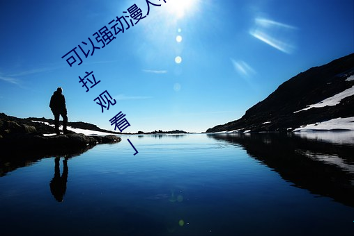 可以强动漫人物的游戏漫画免费阅读「下拉观看」