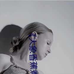 《大象香蕉(jiāo)煮伊(yī)在1314》高清在线观看