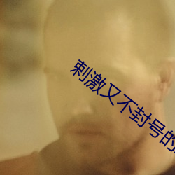 剌(剌)激(激)又(又)不(不)封号的直播软件