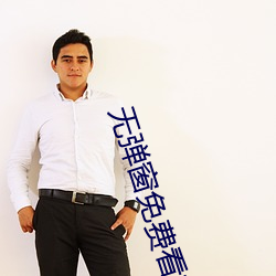 无弹(dàn)窗免(miǎn)费看(kàn)首页