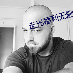 走光福利无删减视频296在线 （响彻云霄）