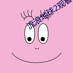 流(流)浪地(地)球2观(觀)看免(免)费高(高)清(清)完