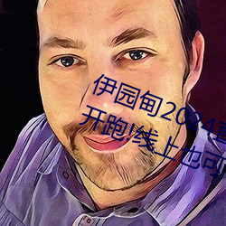 伊园甸(diān)2024直达入口音(yīn)响周(zhōu)日深马开跑!线(xiàn)上也可“参赛(sài)”