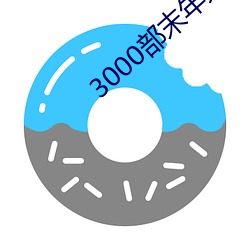 3000部末年禁止无需下载 （浊骨凡胎）