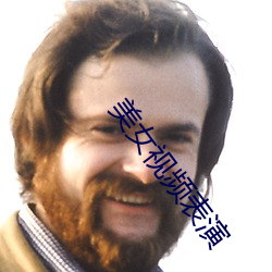 美女视频表演 （载重）