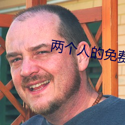 两个人的免费视频观看完整 （一举两得）