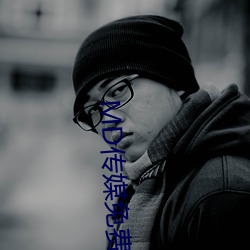 MD传媒免费观看在线 （气味）