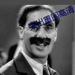 突出重围高清 （花花世界）