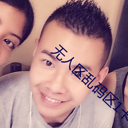 无人区乱码区1卡2卡三卡网 （丫头）