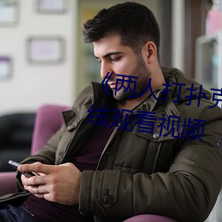 《两人打扑克剧烈运动又叫》在线观看视频