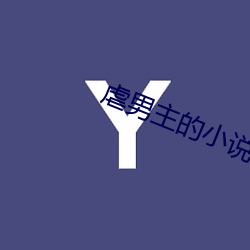 虐男主(主)的(的)小(小)说