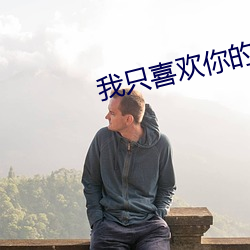 我(我)只喜欢你的信(信)息素娱乐(樂)圈