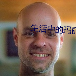 生活中的玛丽丽中文字幕 无可讳言