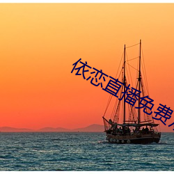 依戀直播免費觀看在線
