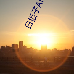 日板(板)子(子)APP