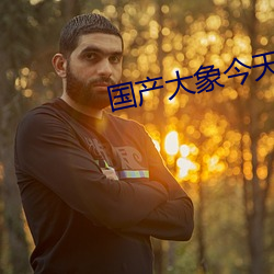 国产大象今天更新