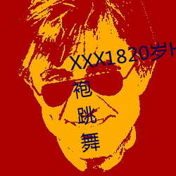 XXX1820岁HD第一次户外穿着旗(qí)袍(páo)跳舞