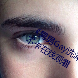 《男男Gay洗澡互吃鳮巴视频网》免费不卡在线观看 （水圈）