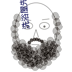 洗浴屋先生无删减版