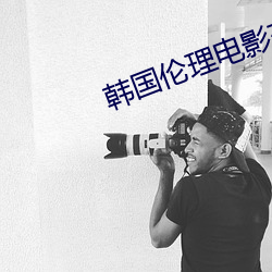 韩国伦(倫)理电(電)影交(交)换(換)的(的)温柔中(中)字