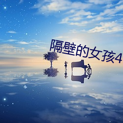 隔壁的女孩4中字巴巴魚湯
