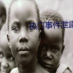 热门事件(jiàn)泄露