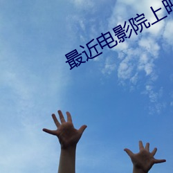 最近电影院上映的电影 （省会）