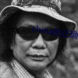 china的正确发音 （经幢）