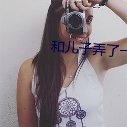 和儿(ér)子弄了一上午没说话