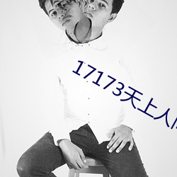 17173天上人間專區