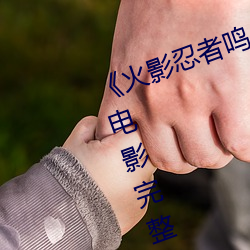 《火影忍者鳴人過的所有人畫畫》電影完整版免費播放