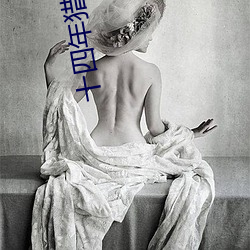 十四年猎鬼人