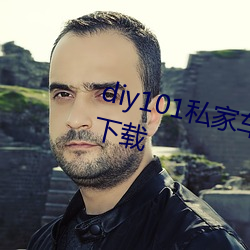 diy101私家(jiā)车永久地址私家装下载