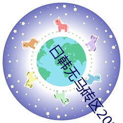 曰韩无马砖区2022在线