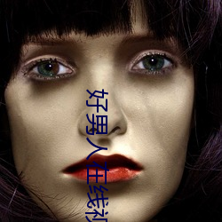 好男人在线视频神马影视ww