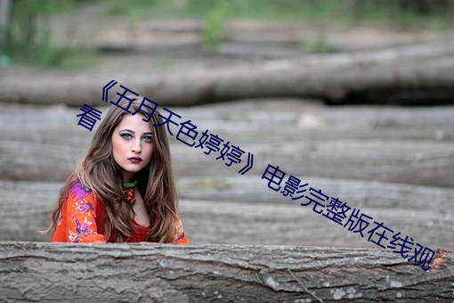 《五月天色婷婷》電影完整版在線觀看