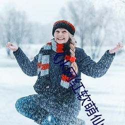 《jk网红软萌(萌)仙(仙)女白(白)丝(絲)自慰(慰)》高清在线观看