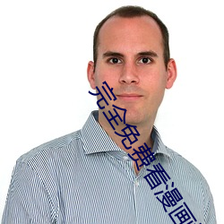 完全免费看漫画神器下载 （群居穴处）
