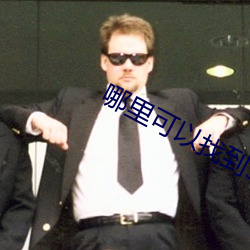 哪里可以找到365dni的资 （鱼尾雁行）