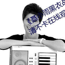 《聂(聶)小雨黑衣(衣)战神(神)在线(線)观看(看)高(高)清》高(高)清不卡(卡)在线(線)观看(看)